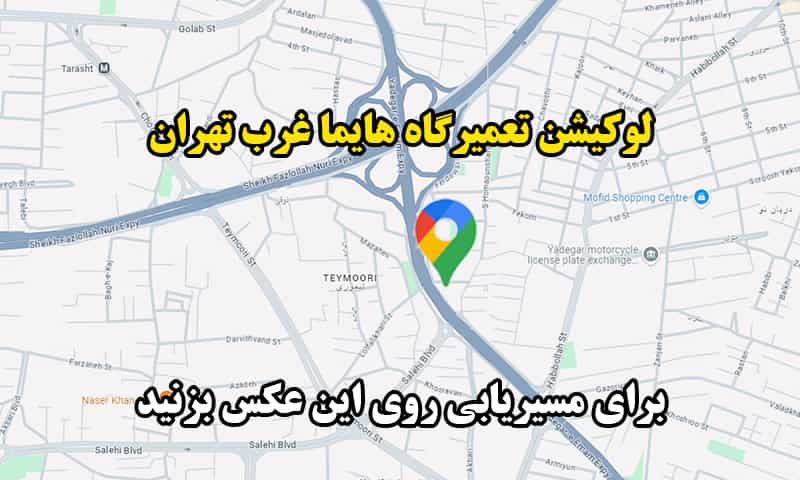 لوکیشن نمایندگی هایما در غرب تهران