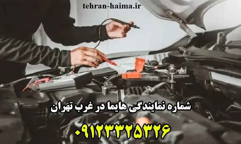 نمایندگی هایما در غرب تهران - با تجهیزات پیشرفته