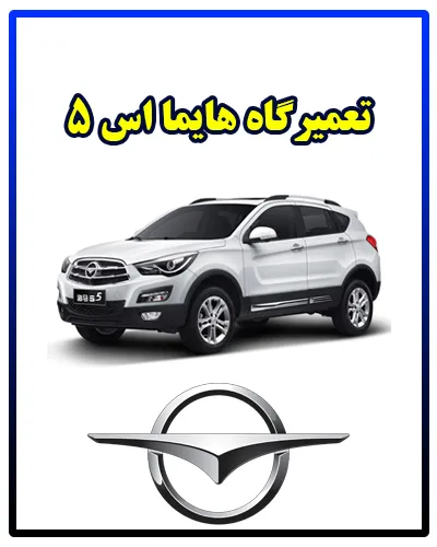 مکانیکی Haima S5 مکانیکی Haima S5