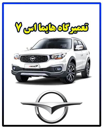 کلینیک Haima s7 کلینیک Haima s7