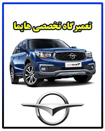 مرکز تخصصی Haima مرکز تخصصی Haima