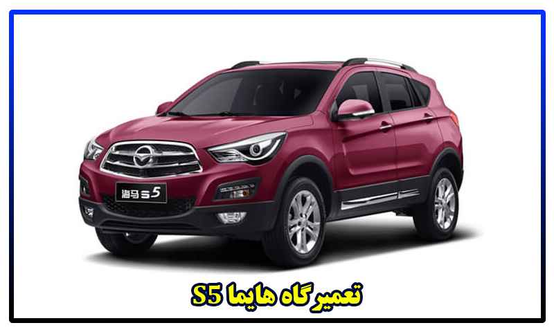 تعمیرگاه هایما S5