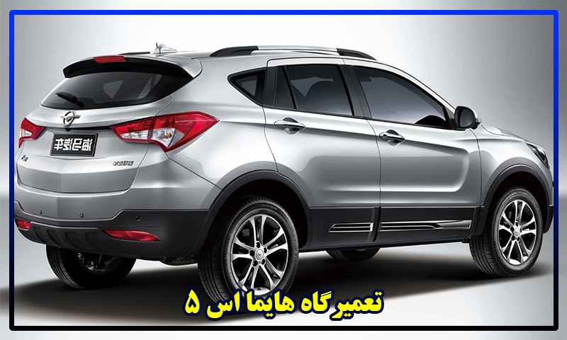 تعمیرگاه هایما اس 5