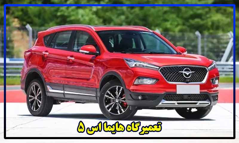 تعمیرگاه هایما S5 تهران