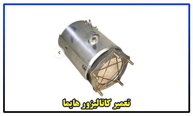 تعمیر کاتالیزور هایما