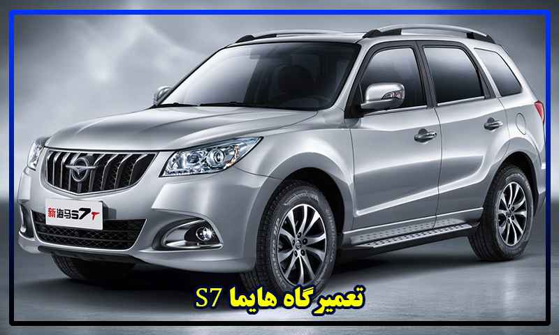 تعمیرگاه هایما S7