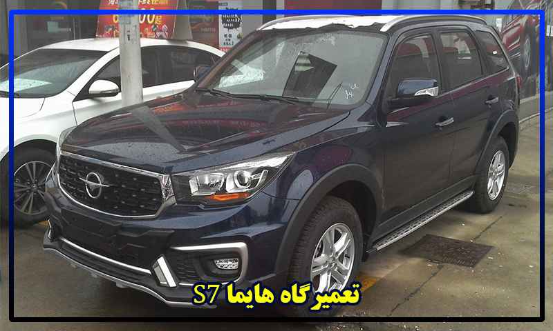 تعمیرات هایما S7