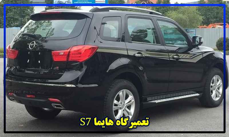 تعمیر هایما S7