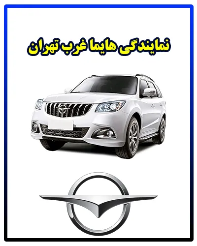 نمایندگی غرب تهران نمایندگی غرب تهران