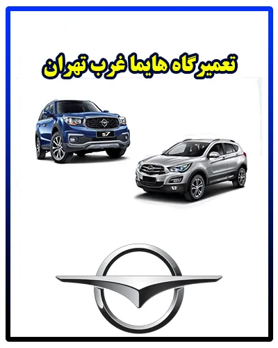 مرکز تعمیراتی haima در غرب طهران مرکز تعمیراتی haima در غرب طهران