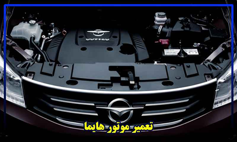 تعمیر موتور هایما S7