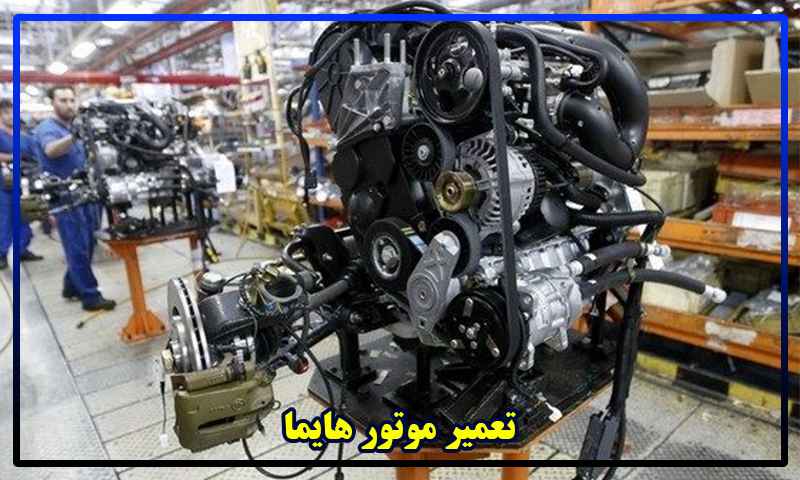 تعمیر موتور هایما S5