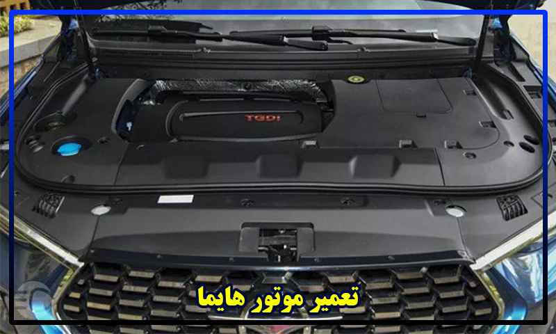 قیمت تعمیر موتور هایما S7