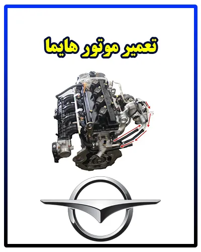 رفع عیب موتور haima s7 رفع عیب موتور haima s7