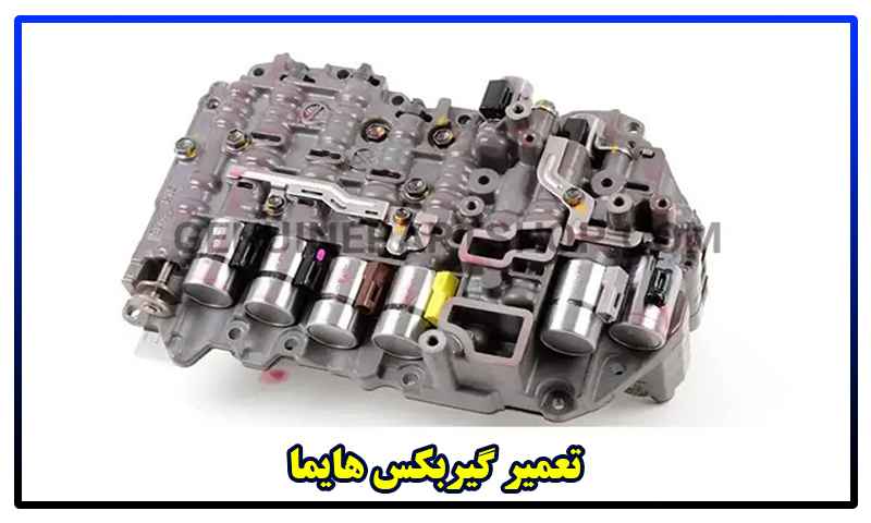 تعمیر گیربکس هایما