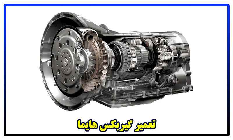تعمیر گیربکس هایما S7
