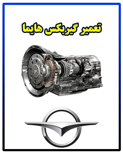 رفع ایراد گیربکس haima s5 رفع ایراد گیربکس haima s5