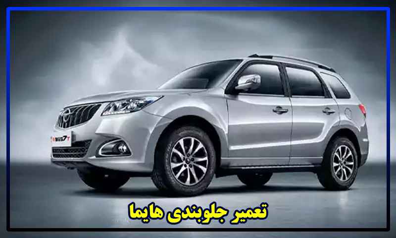 تعمیر جلوبندی هایما
