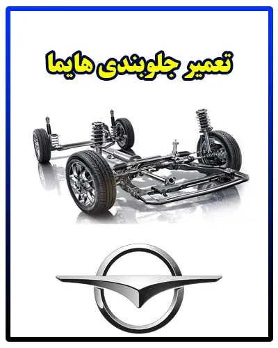 تعمیرات جلوبندی haima تعمیرات جلوبندی haima