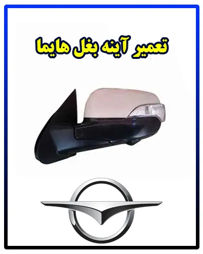 تعمیرات آینه بغل HAIMA تعمیرات آینه بغل HAIMA
