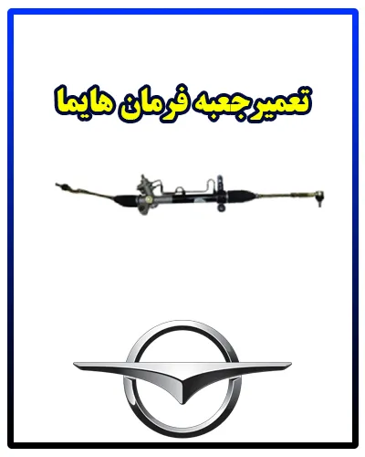 تعمیرات جعبه فرمان هایما تعمیرات جعبه فرمان هایما