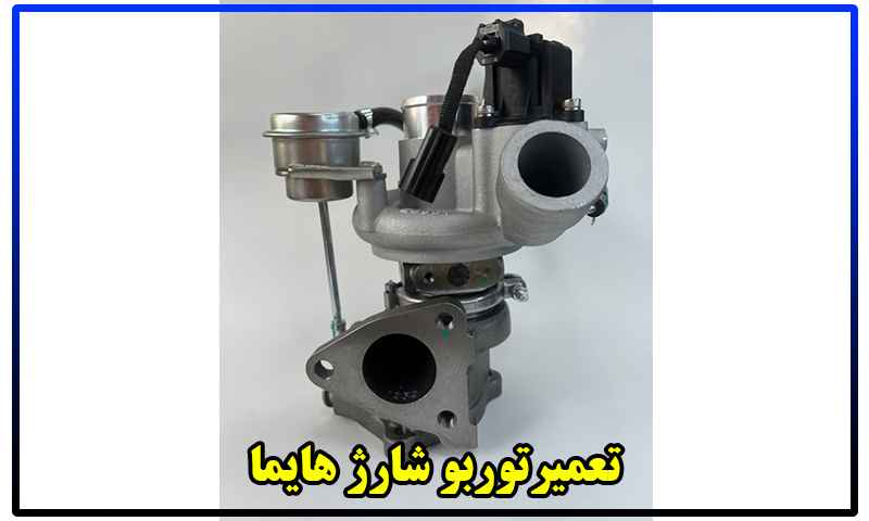 تعمیر توربو شارژ هایما S5