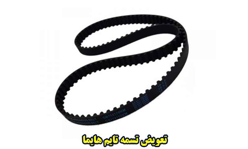تعویض تسمه تایم هایما S7