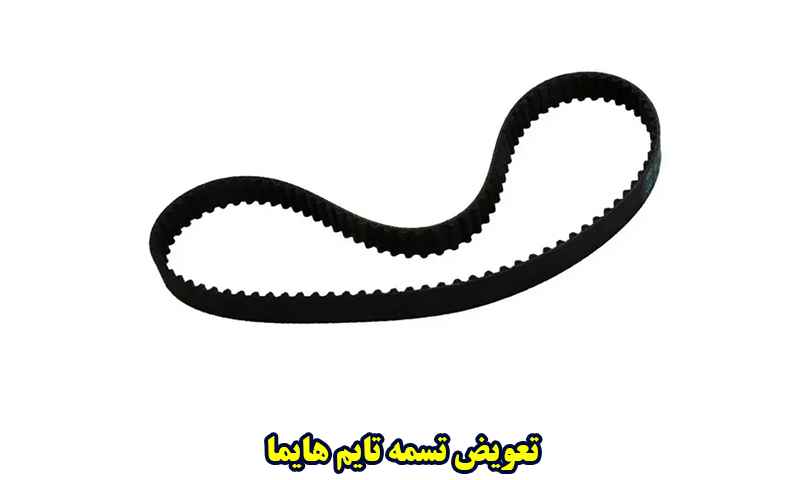 تعویض تسمه تایم هایما S5