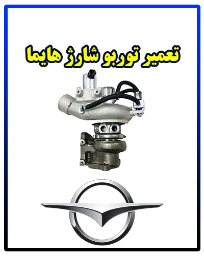 تعمیر توربو شارژ Haima تعمیر توربو شارژ Haima