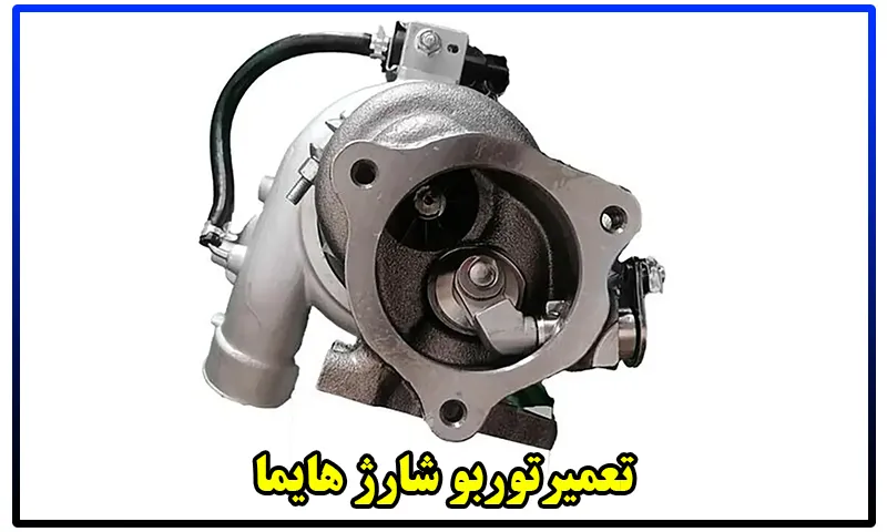 تعمیر توربو شارژ هایما S5 - تعمیرات توربوشارژ Haima