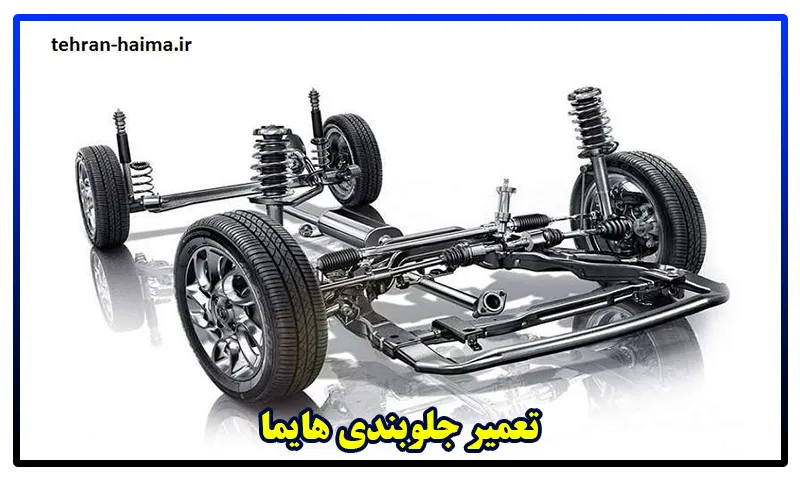 تعمیر جلوبندی هایما - جلو بندی سازی HAIMA