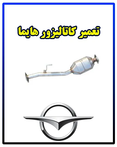 تعمیر کاتالیزور Haima تعمیر کاتالیزور Haima