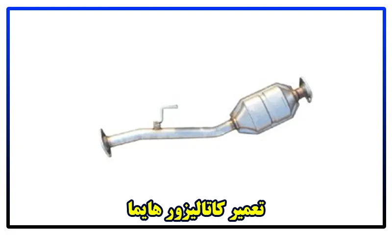 تعمیر کاتالیزور هایما - تعمیرات کاتالیزر Haima S5 , S7