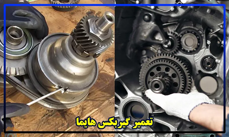 تعمیر گیربکس هایما - تعمیرات جعبه دنده Haima S7 , S5