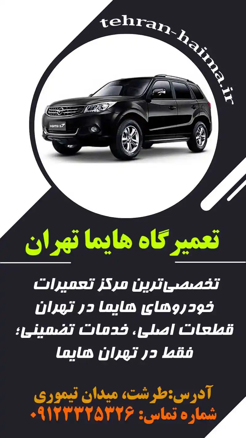 تعمیرگاه هایما تعمیرگاه هایما