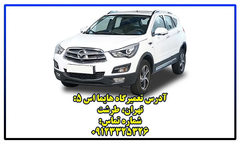 تعمیرگاه هایما S5 - بهترین مکانیکی Haima تهران