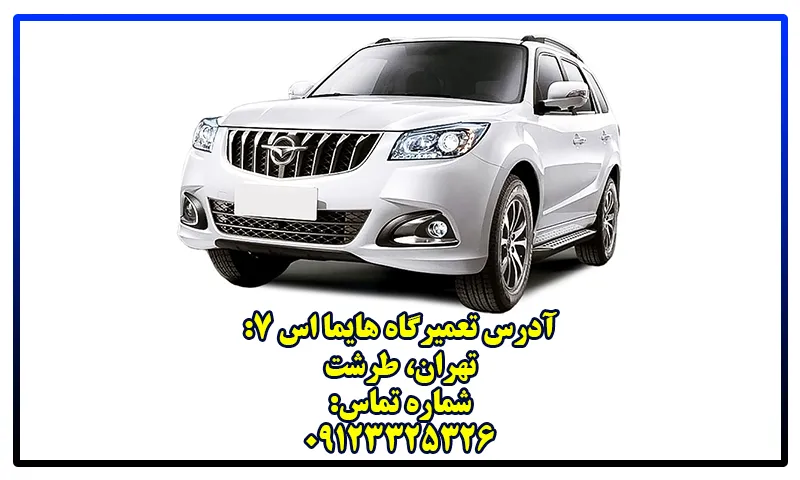 تعمیرگاه هایما S7 - نمایندگی تعمیرات Haima