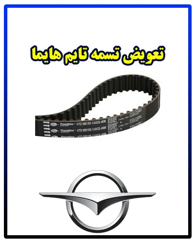 تعویض تسمه تایم Haima تعویض تسمه تایم Haima