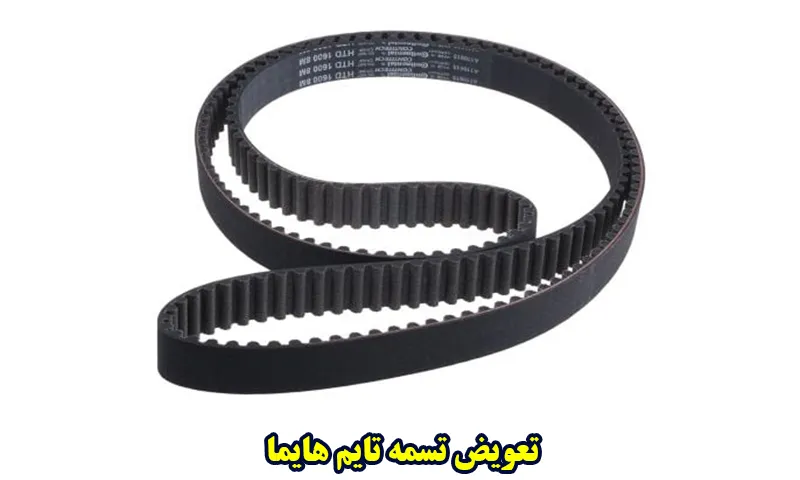تعویض تسمه تایم هایما S7 و S5 - زیر نظر مکانیک ماهر