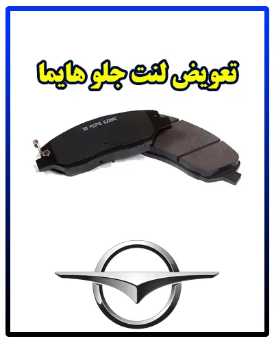 تعویض لنت جلو Haima تعویض لنت جلو Haima