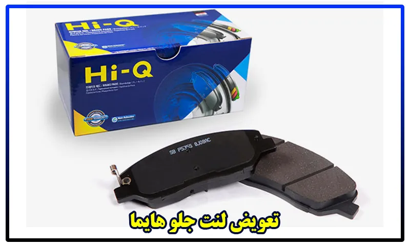تعویض لنت جلو هایما - ارائه خدمات توسط تعمیرکار ماهر